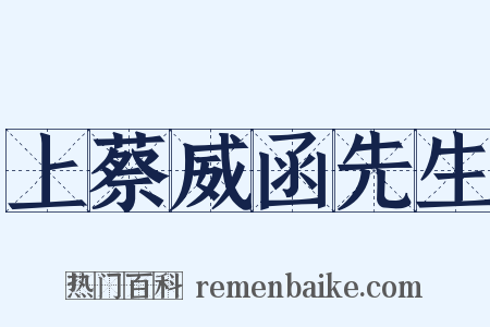 上蔡威函先生是什么意思的图片